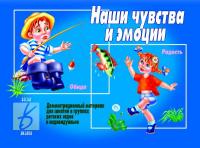 Демонстрационный материал "Наши чувства и эмоции"