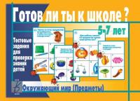 Тестовые задания "Готов ли ты к школе? Окружающий мир (предметы)"