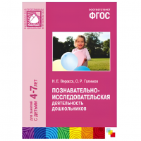 ФГОС Познавательно-исследовательская деятельность дошкольников (4-7 лет)