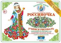 Рабочая тетрадь для детей Россиночка. Городецкая роспись 2 (6-9 лет)