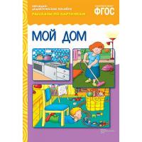 Наглядно-дидактическое пособие. Рассказы по картинкам. Мой дом.