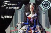 Книжка для детей "Принцесса на горошине". Серия "Диафильм-книга"